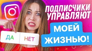 ПОДПИСЧИКИ УПРАВЛЯЮТ МОЕЙ ЖИЗНЬЮ !!!