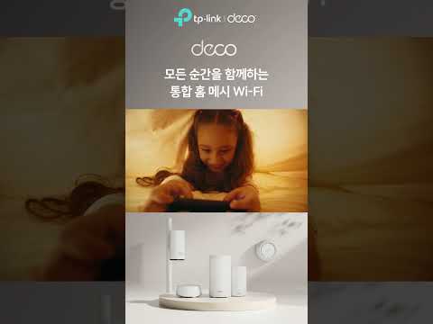 일상의 모든 순간, 통합 홈 메시 솔루션 Deco