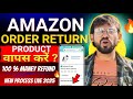 amazon product return kaise kare amazon order paisa refund kaise milega return product amazon