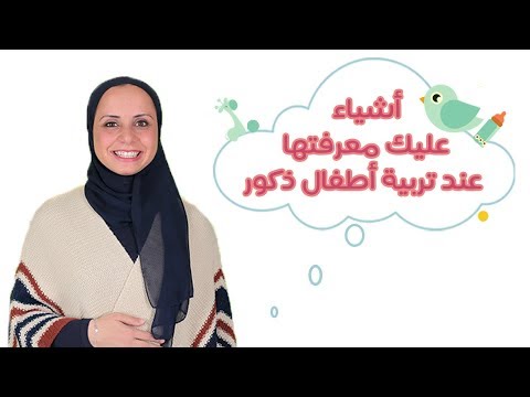 معلومات مهمة عن تربية الأطفال الذكور هنا hana