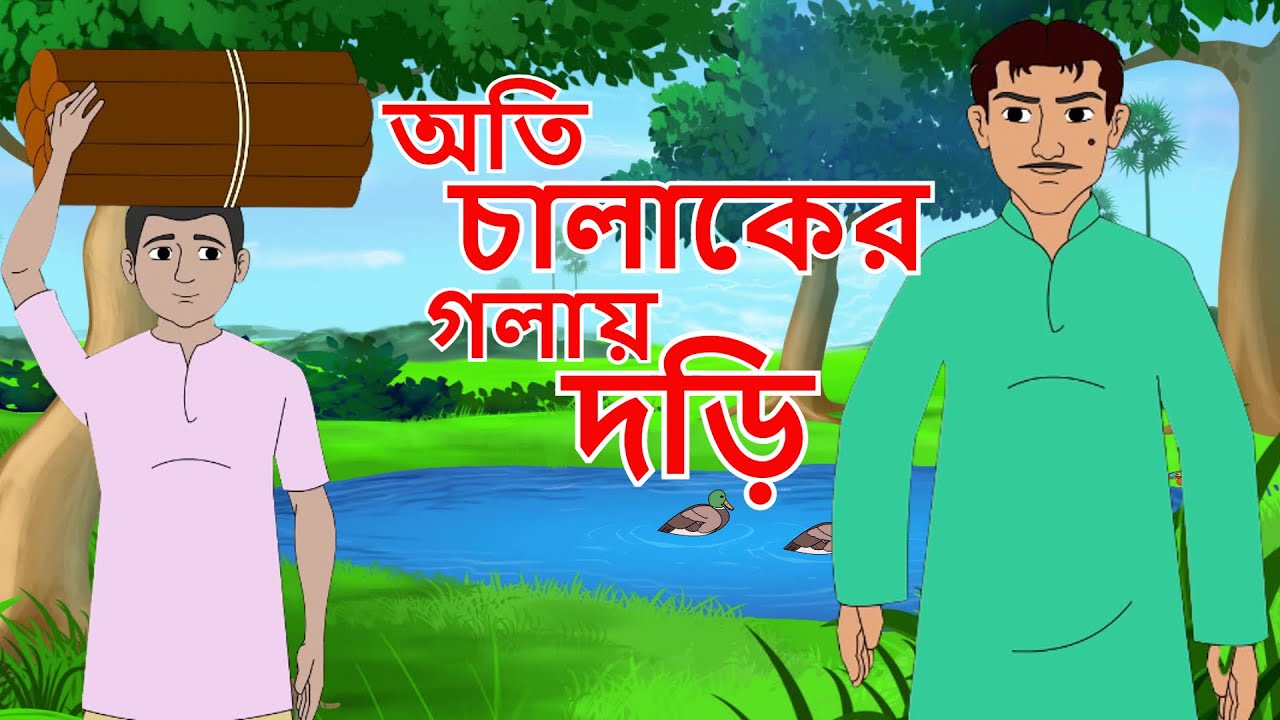 অতি চালাকের গলায় দড়ি | Bangla Cartoon | Rupkathar Golpo | Thakurmar Jhuli | Moral Story