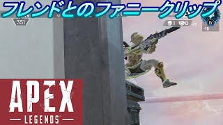 【Apex】フレンドとのファニークリップ