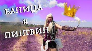 Gery-Nikol - I'm The Queen (Parody)