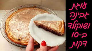 עוגת גבינה ושוקולד יפייפיה שמכינים ב10 דקות 💗