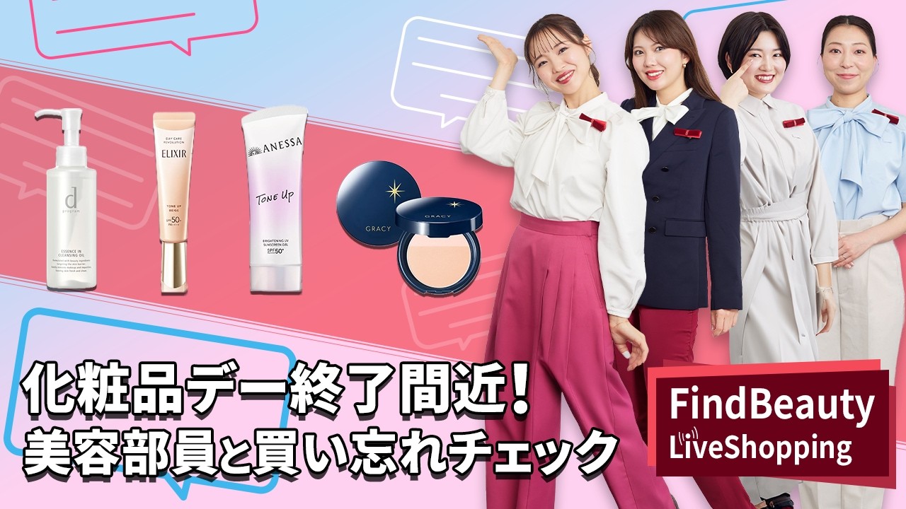 Find Beauty LIVE 化粧品デー終了間近！一緒に買い忘れチェック｜Find Beauty LIVE｜資生堂