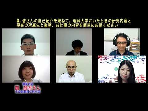 薬学科 東京理科大学薬学部OBオンライン座談会・研究と卒後のキャリア・ダイジェスト版