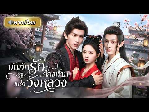 ถูกบังคับให้เป็นหมากล้างแค้น! สาวปลอมตัวเข้าใกล้ศัตรูองค์ชาย ดันตกหลุมรักผิดคนจนเกมพลิกทั้งบัลลังค์!