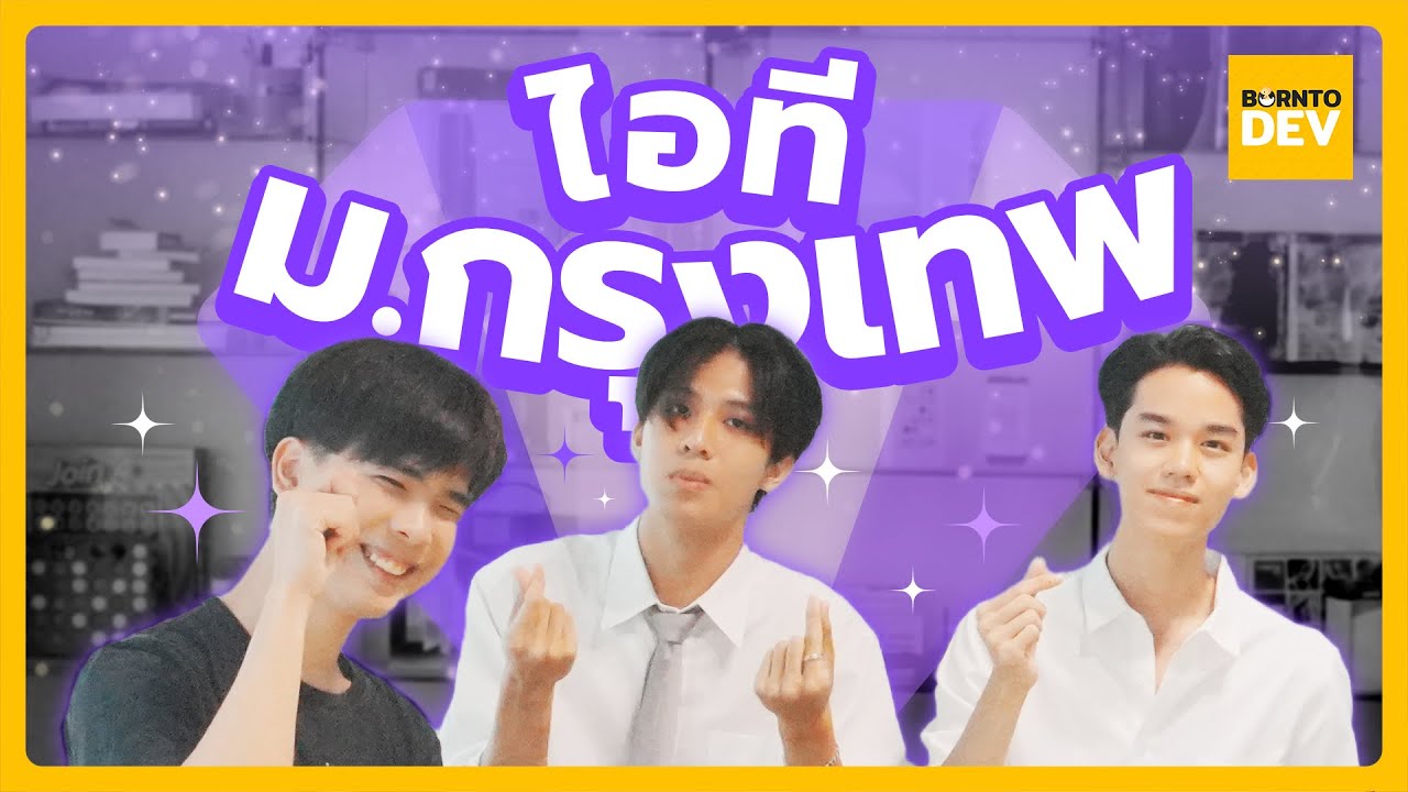 ทัวร์ ITI ม.กรุงเทพ “สนใจเรียนสายคอมห้ามพลาด”