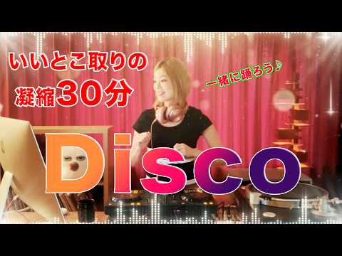 凝縮30分で回す王道ディスコいいとこ取りパーティーMIX