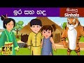 සිංහලෙන් ඉර හඳ Sun And The Moon In Sinhala Sinhala Cartoon SinhalaFairyTales