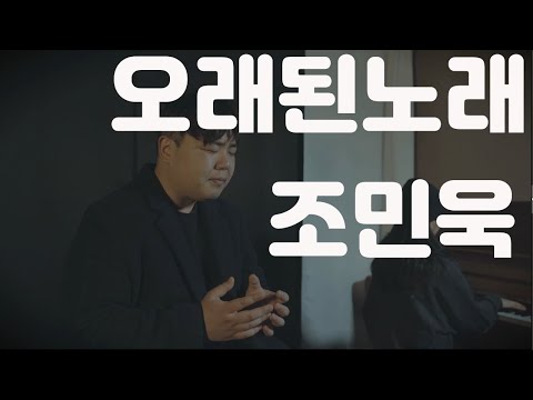 슈퍼스타K 조민욱 - 오래된 노래