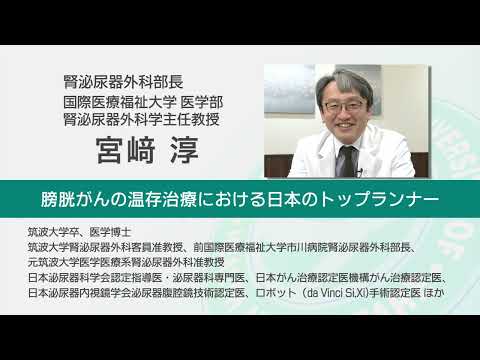 国際医療福祉大学 成田病院 オンライン健康教室「健診で血尿を指摘されたら」腎泌尿器外科 宮﨑 淳