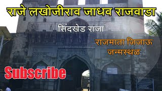 preview picture of video 'Raje Lakhojirao Jadhav Rajwada | Rajmata Jijau Janmasthal | Sindkhed Raja | Buldhana | BY RJ Dipak'