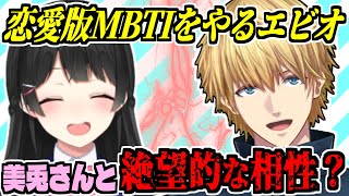 恋愛版MBTIで委員長との相性が最悪な事を知って爆笑するエクス・アルビオ【月ノ美兎/にじさんじ/切り抜き】