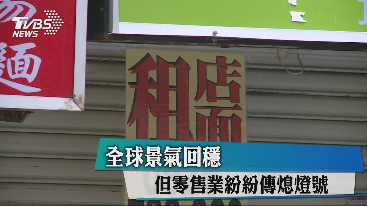 全球景氣回穩　但零售業紛紛傳熄燈號