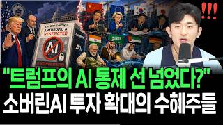 동맹국도 예외 없다? 트럼프의 깜짝 AI 금지령에 본격 주목 받을 수혜주들
