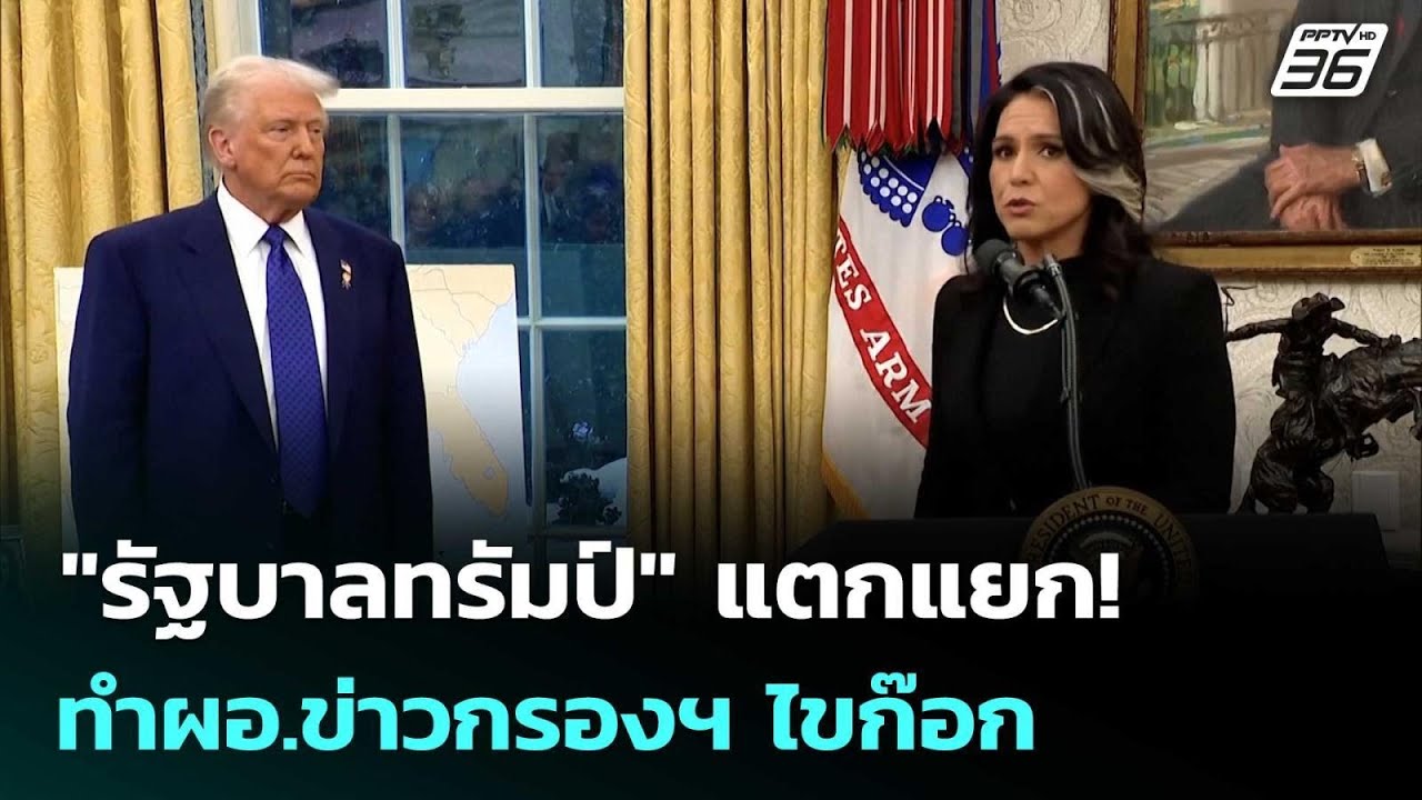 "เลอพงษ์" ชี้ "รัฐบาลทรัมป์" แตกแยก! ทำผอ.ข่าวกรองฯ ไข