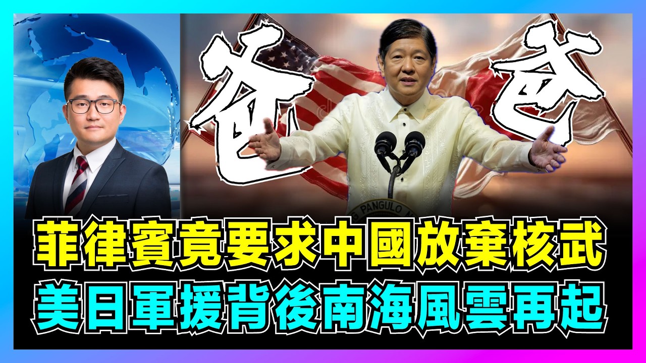 菲律賓竟要求中國放棄核武，美日軍援背後南海風雲再起！｜中國會否對菲律賓動武，小馬可斯誤判中國底線，淪為炮灰還沾沾自喜！【屈機觀察 EP292】