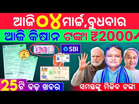 today's morning news odisha/4 march 2026/subhadra yojana online registration/odisha news today