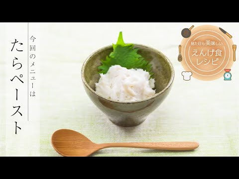 栄養学科 飲み込みにやさしい介護食／とろみ調整用食品の使い方　見た目も美味しいえんげ食レシピ　たら（ペースト食）