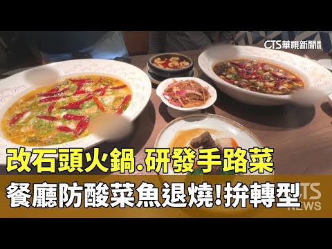 防酸菜魚退燒！　改「石頭火鍋.研發手路菜」　餐廳拚轉型