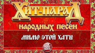 ХИТ-ПАРАД НАРОДНЫХ ПЕСЕН ❀ МИМО ЭТОЙ ХАТЫ — НАДЕЖДА КАДЫШЕВА
