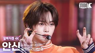 [얼빡직캠 4K] 알파드라이브원 안신 'OMG' (ALPHADRIVEONE ANXIN Facecam) @뮤직뱅크(Music Bank) 260529