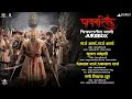 Pawankhind Movie All Songs Jukebox Marathi Song 2022 Digpal Lanjekar Devdutta Manisha Baji