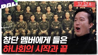 Download lagu [꼬꼬무 118회 요약] 12.12 군사반란의 중심, 하나회의 진실 | 꼬리에 꼬리를 무는 그날 이야기 (SBS방송) mp3