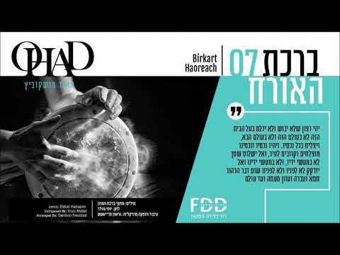 ברכת האורח I אוהד מושקוביץ Birkart Haoreach I OHAD I