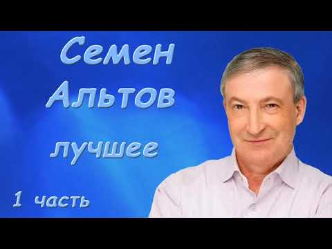 Альтов Семен   Лучшее  Сборник монологов   Сатира, Юмор