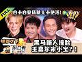 脱口秀和Ta的朋友们 第3季 EP2下 脱口秀界来了个王嘉尔 不过是ai换脸宋小宝�