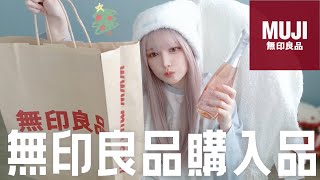 【MUJI】無印良品でクリスマスに備えてお買い物🎅🏻🎀🎄