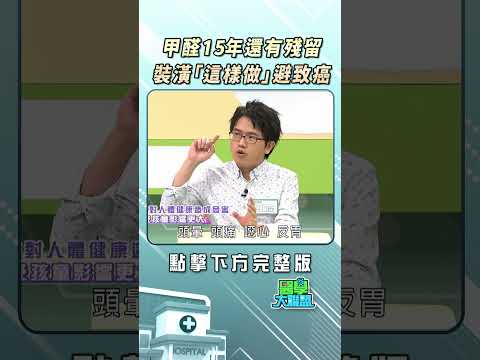 裝潢甲醛殘留15年！？不想致癌這樣做 @FTVLifeInfo【#醫學大聯盟】