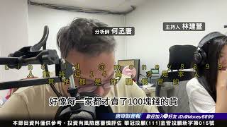 何丞唐【唐哥財經報】