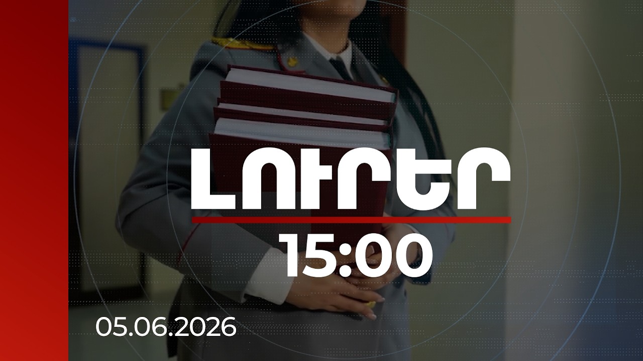Լուրեր 15:00 | Ձերբակալություններ և կալանավորումներ. նոր բացահայտումներ ընտրակաշառքի գործով