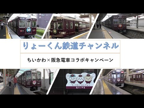 英語・国際文化学科 【りょーくん鉄道チャンネル】ちいかわ×阪急電車コラボキャンペーン