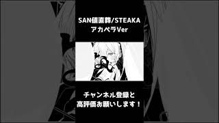 【歌ってみた】SAN値直葬の音源消してみた　#shorts