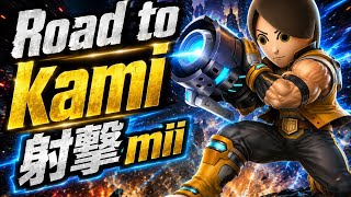 【スマブラ】#3 Road To Kami　射撃mii