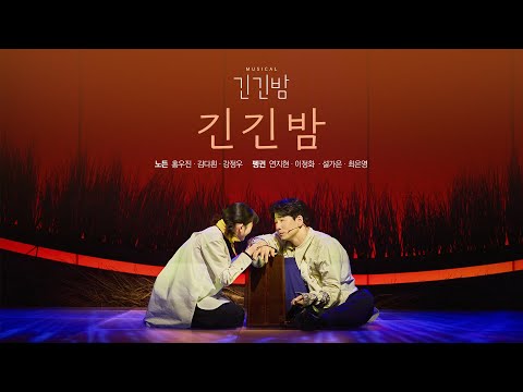2025 뮤지컬 [긴긴밤] | 🎬 긴긴밤 𝑪𝒍𝒊𝒑