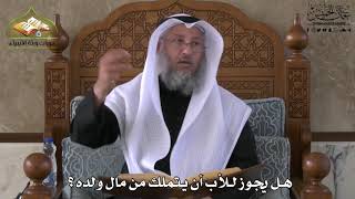 740 - هل يجوز للأب أن يتملك من مال والده ؟ - عثمان الخميس