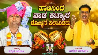 Download lagu Artists from the song Nada Kattyar Dollina | Hadininda Nada Kattyar Dollina Kalavidaru Mallesh Pandroli  mp3