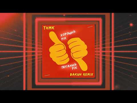 ТНМК - Хороший Рік / Поганий Рік (Bakun Remix)
