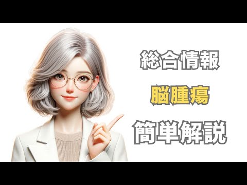 頭部腫瘍：一般的な症状と特有の症状