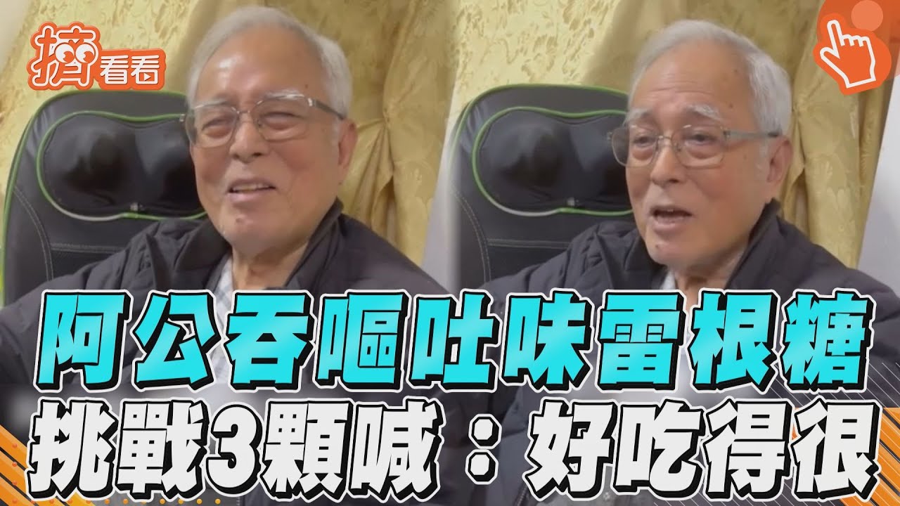影音/阿公吞「嘔吐味」雷根糖 挑戰3顆霸喊:好吃得很!