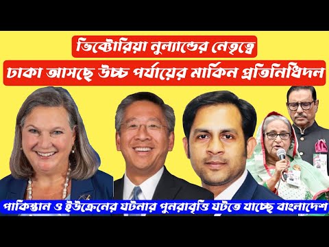 ভিক্টোরিয়া নুল্যান্ডের নেতৃত্বে ঢাকা আসছে উচ্চ পর্যায়ের মার্কিন প্রতিনিধিদল #Nazmul_Hasan
