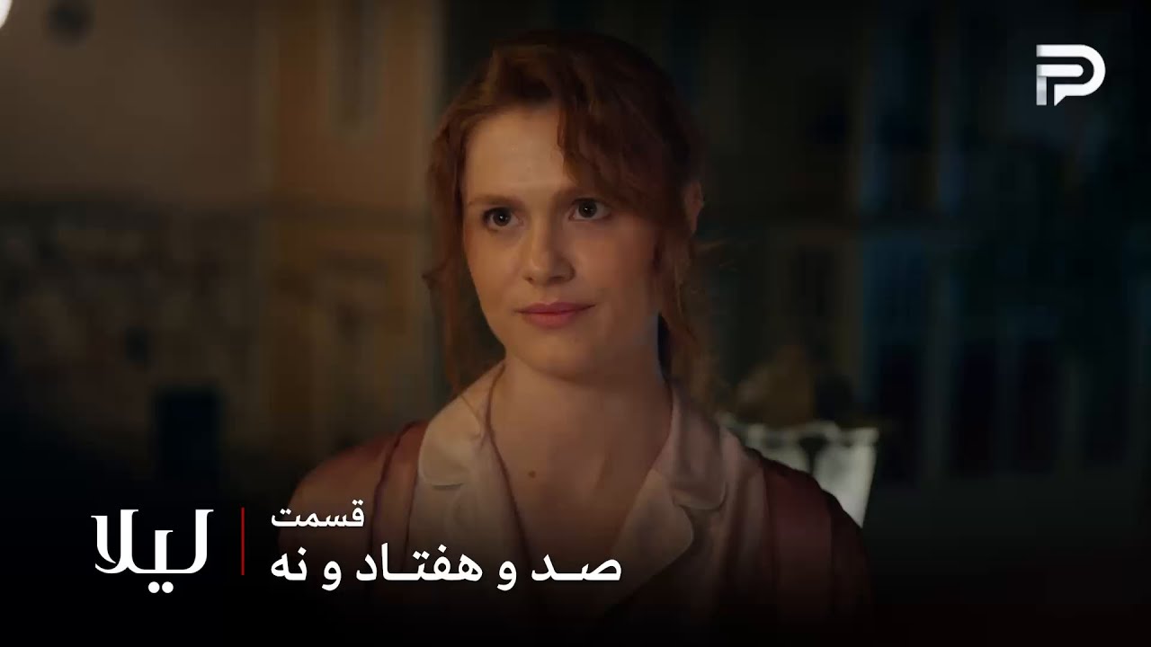 سریال ترکی " لیلا " | قسمت 179 | دلارا مالی رو به عنوان راننده استخدام کرد
