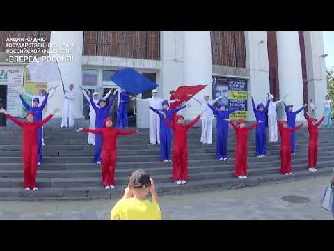 Танцевальный флешмоб  "Вперед Россия"