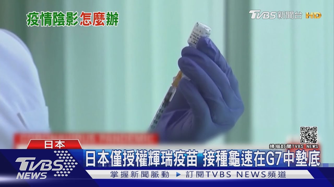 奧運在即疫苗牛步! 日僅1%打完疫苗G7墊底
