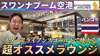 バンコク🇹🇭スワンナプーム国際空港✈️シャンパンが飲めるラウンジ🍸｜シンガポール航空✈️シルバークリスラウンジ🧳｜スターアライアンスゴールド💳で入室OK！｜たけこち夫婦の海外生活｜